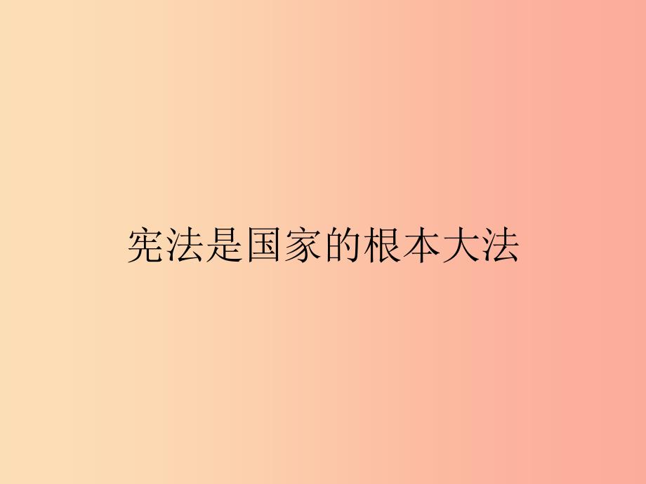 九年级政治全册第三单元融入社会肩负使命第六课参与政治生活第2框宪法是国家的根本大法课件新人教版.ppt_第1页