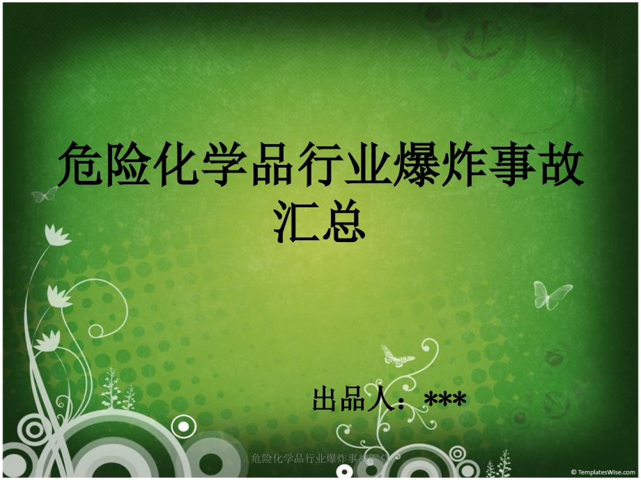 危险化学品行业爆炸事故汇总课件_第1页