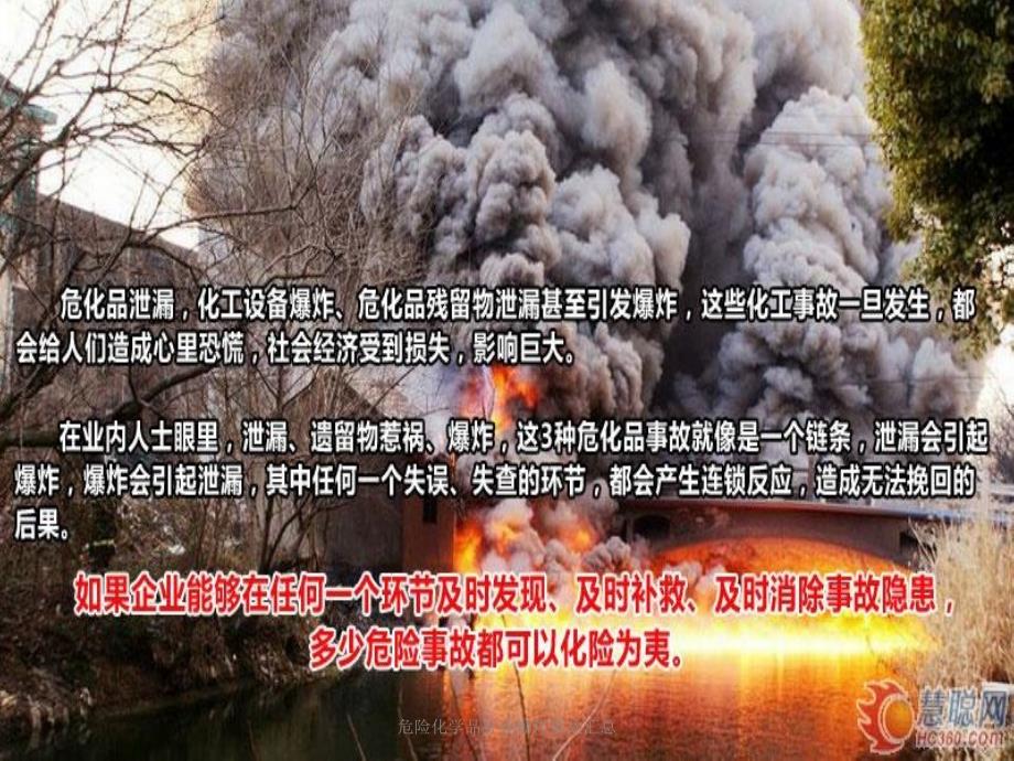 危险化学品行业爆炸事故汇总课件_第2页