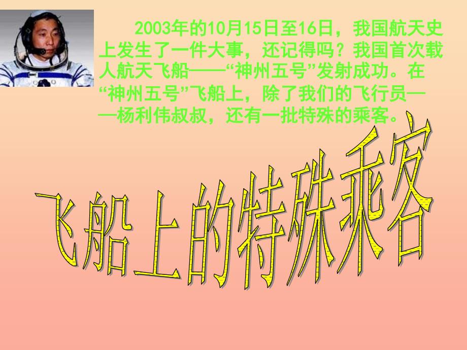 2019年四年级语文上册第8单元32.飞船上的特殊乘客课件新人教版.ppt_第1页