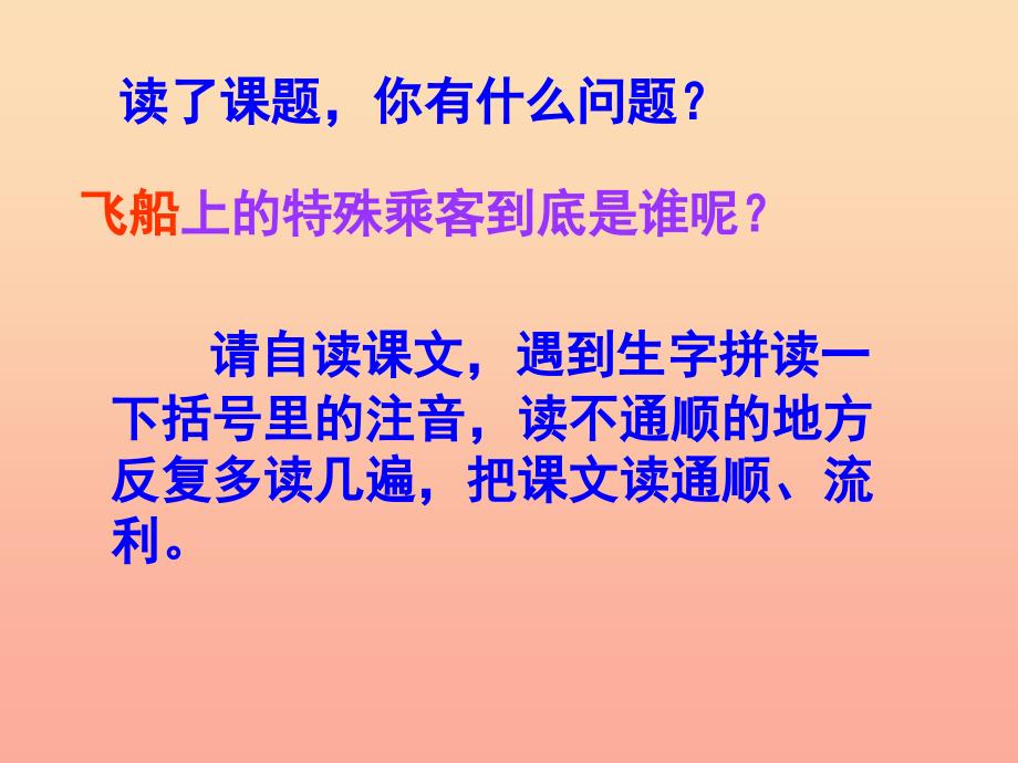 2019年四年级语文上册第8单元32.飞船上的特殊乘客课件新人教版.ppt_第2页