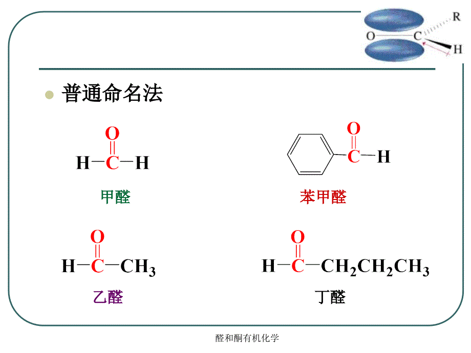 醛和酮有机化学课件_第4页