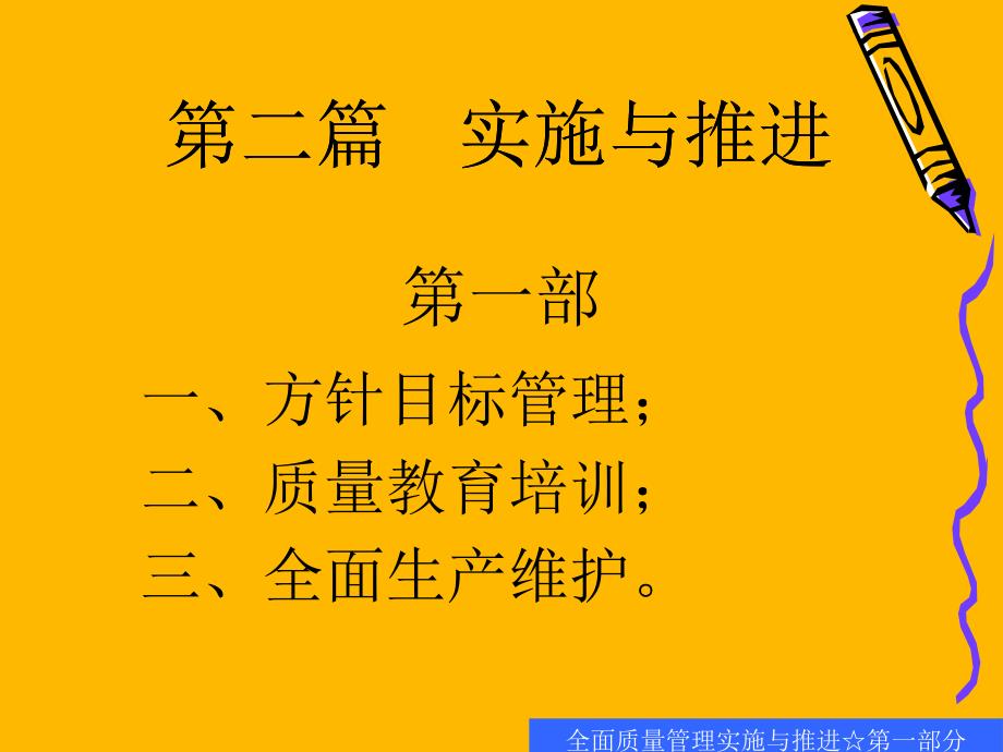 全面质量管理实施与推进 第一部分_第2页