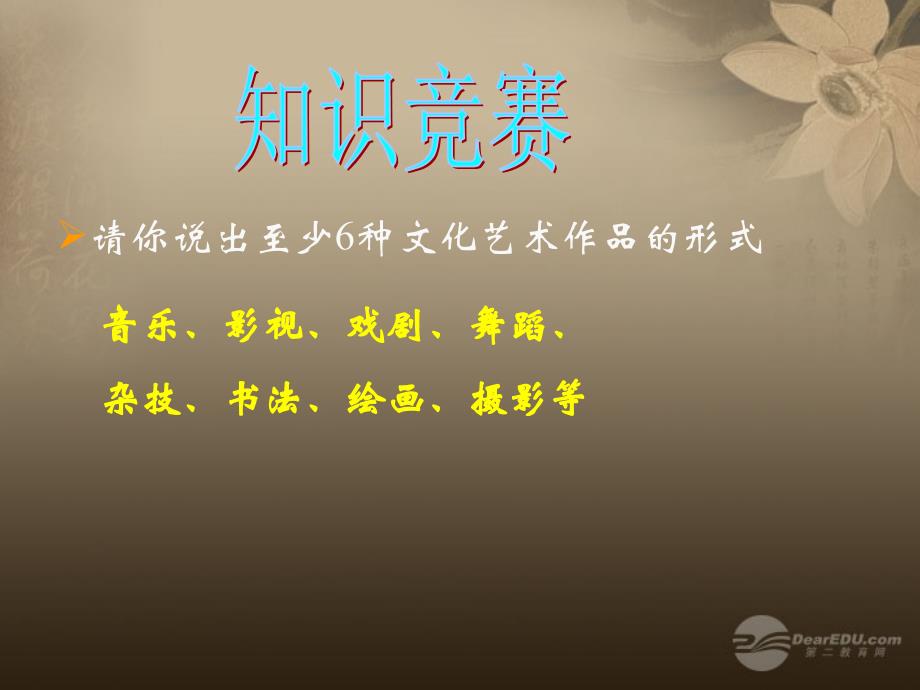 最新八年级历史下册第六学习主题百花争艳的文艺园地课件1川教版课件_第1页