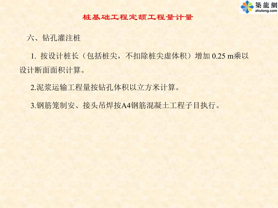 8桩基础工程定额工程量计量_第4页