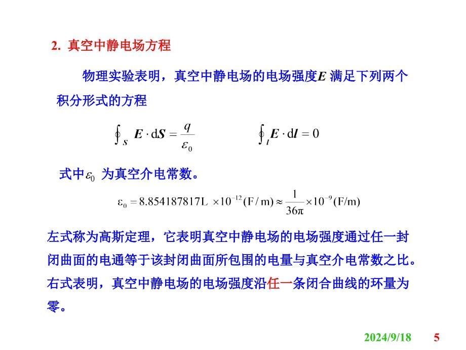 电磁场与电磁波精品教学温州大学第章静电场_第5页