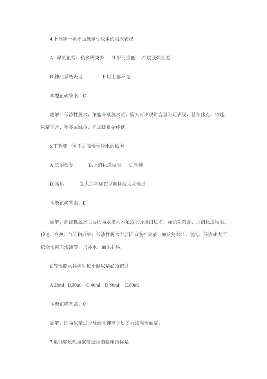 临床助理医师外科学习题解析1_第2页