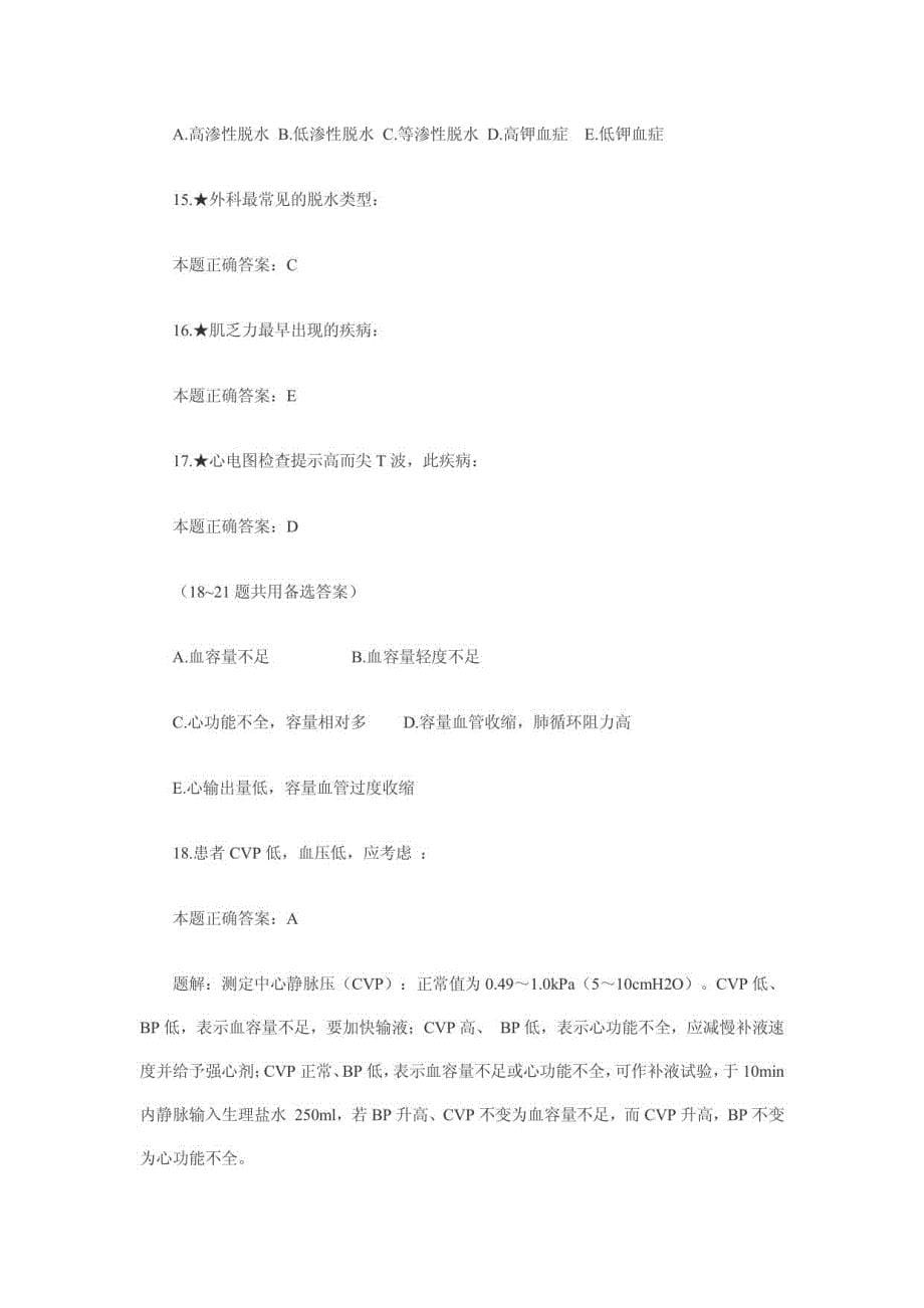 临床助理医师外科学习题解析1_第5页