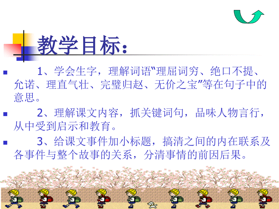 将相和教学设计演示文稿六年级上册_第4页