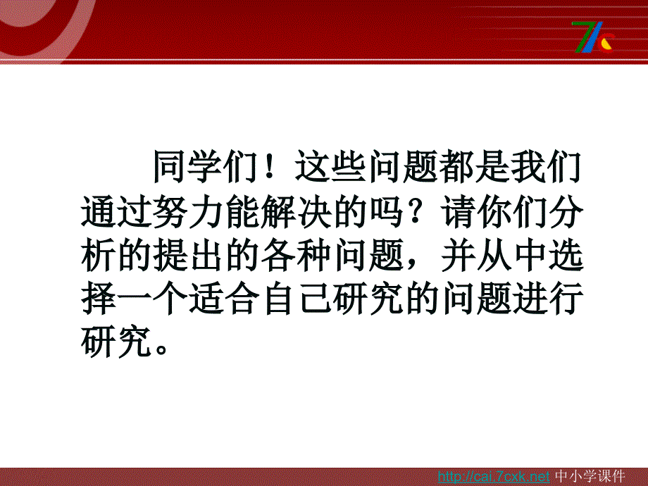 湘教版科学六下4.2确定我们的研究主题课件1_第4页