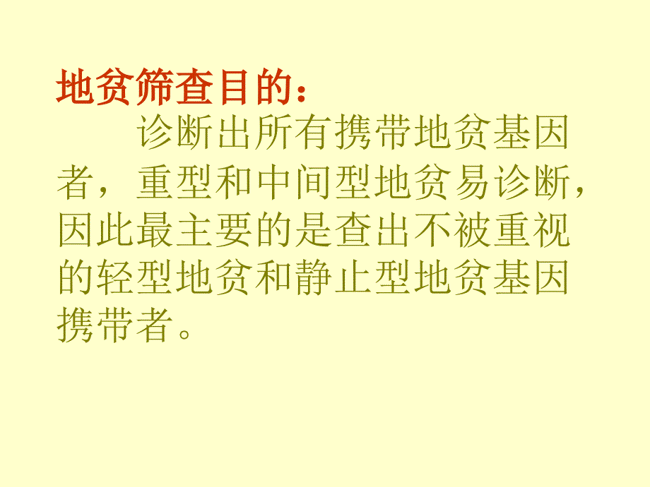 地贫的筛查诊断和治疗.ppt_第3页