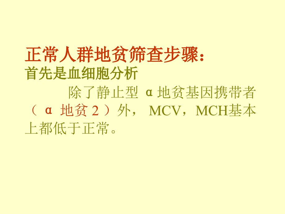 地贫的筛查诊断和治疗.ppt_第4页