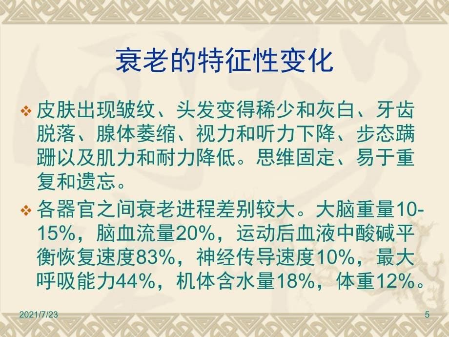 衰老对神经系统的影响PPT课件_第5页