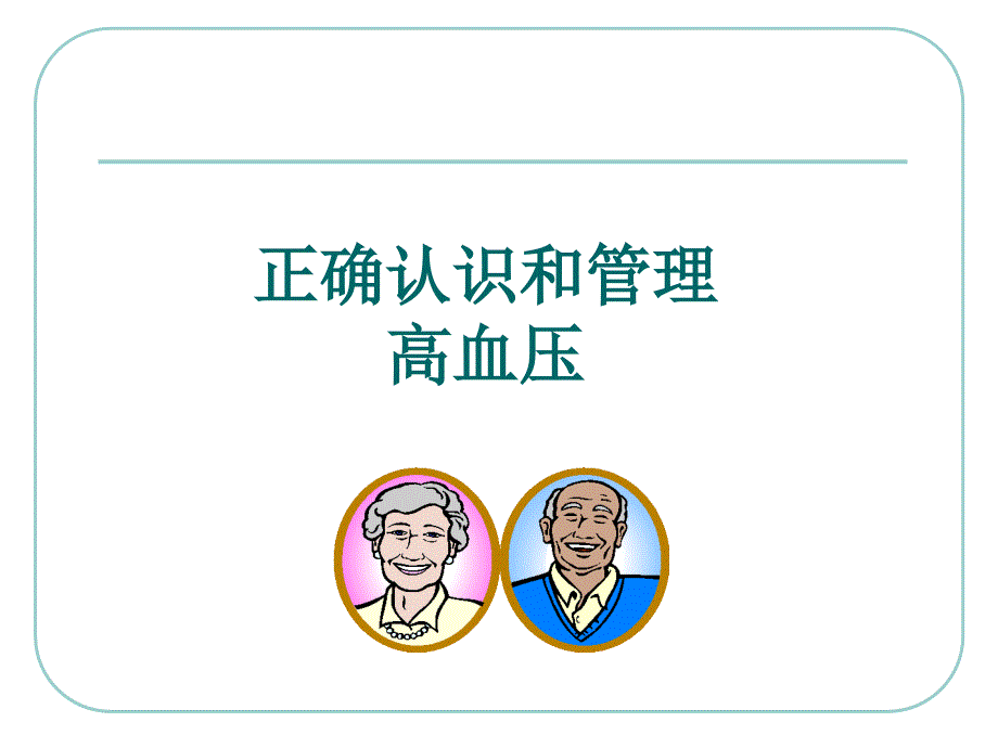 原发性高血压的社区管理与居家护理_第3页