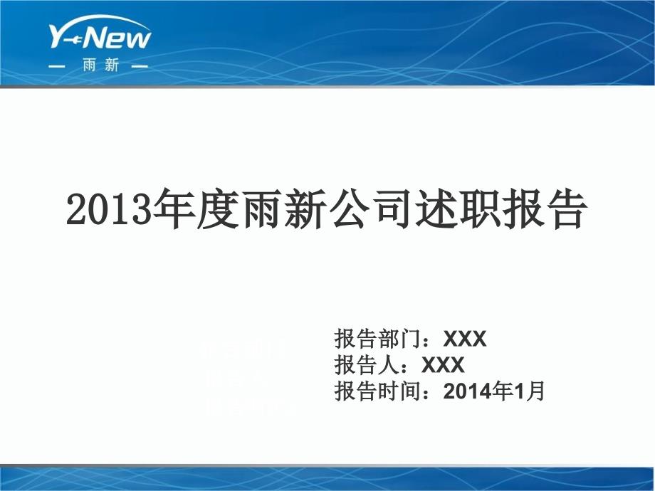 XX电缆公司2013述职模板.ppt_第1页