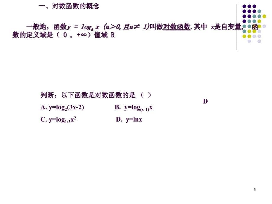 对数函数图像及性质2ppt课件_第5页