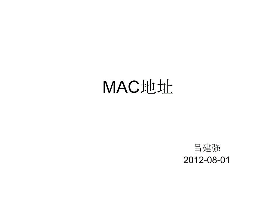《MAC地址编配准则》PPT课件.ppt_第1页