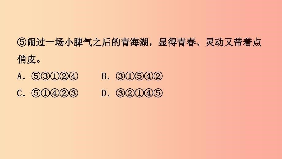 山东省泰安市2019年中考语文专题复习四句子排序课件.ppt_第5页