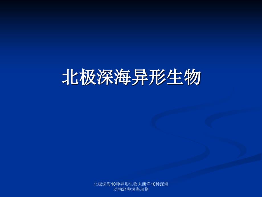 北极深海10种异形生物大西洋10种深海动物31种深海动物课件_第1页