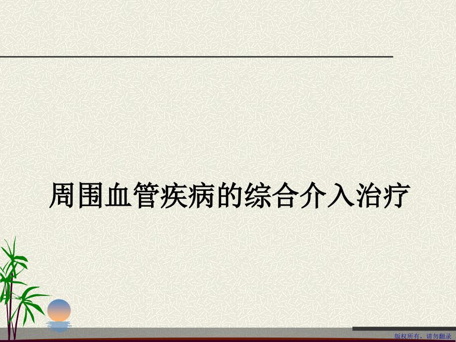 周围血管疾病的综合介入治疗ppt课件_第1页