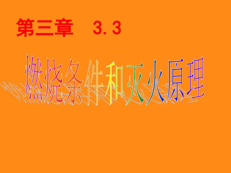 科粤课标版初中化学九年级上册第三章3.3燃烧条件与灭火原理_第3页