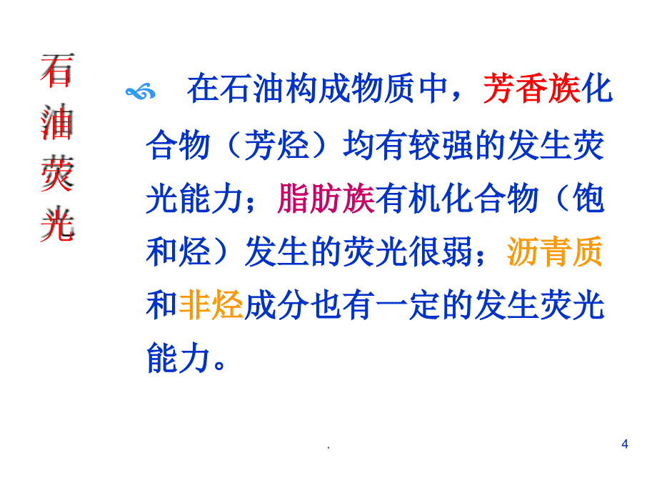 定量荧光录井技术简文档资料_第4页