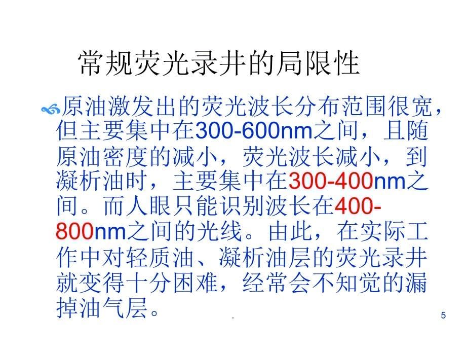 定量荧光录井技术简文档资料_第5页