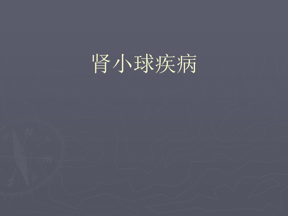 儿科学：肾小球疾病_第1页
