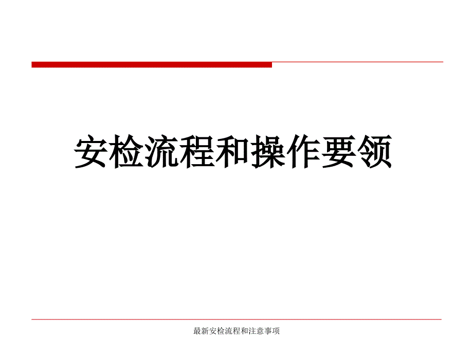 安检流程和注意事项_第1页