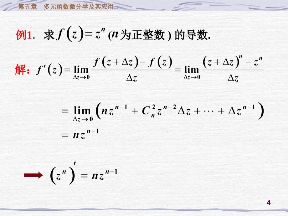 高等数学课件：9-1-2_复变函数的导数与解析函数_第4页