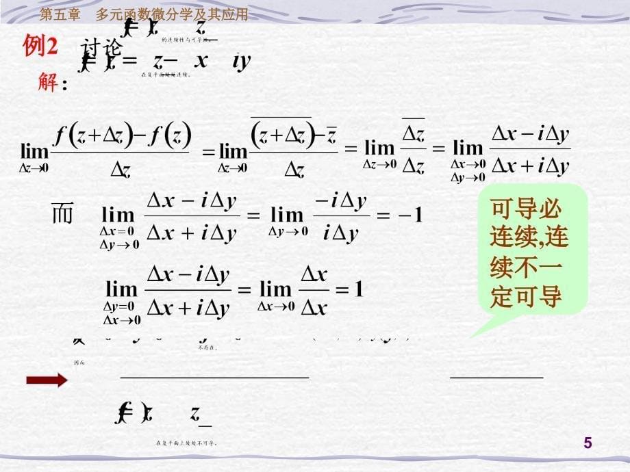 高等数学课件：9-1-2_复变函数的导数与解析函数_第5页