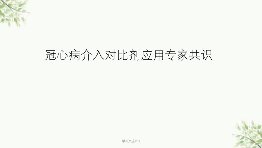 冠脉介入对比剂使用专家共识课件_第1页