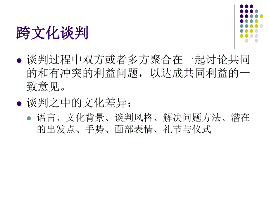 第四章跨文化谈判-ppt课件_第2页