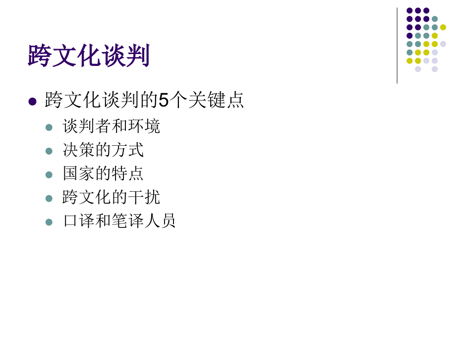 第四章跨文化谈判-ppt课件_第3页