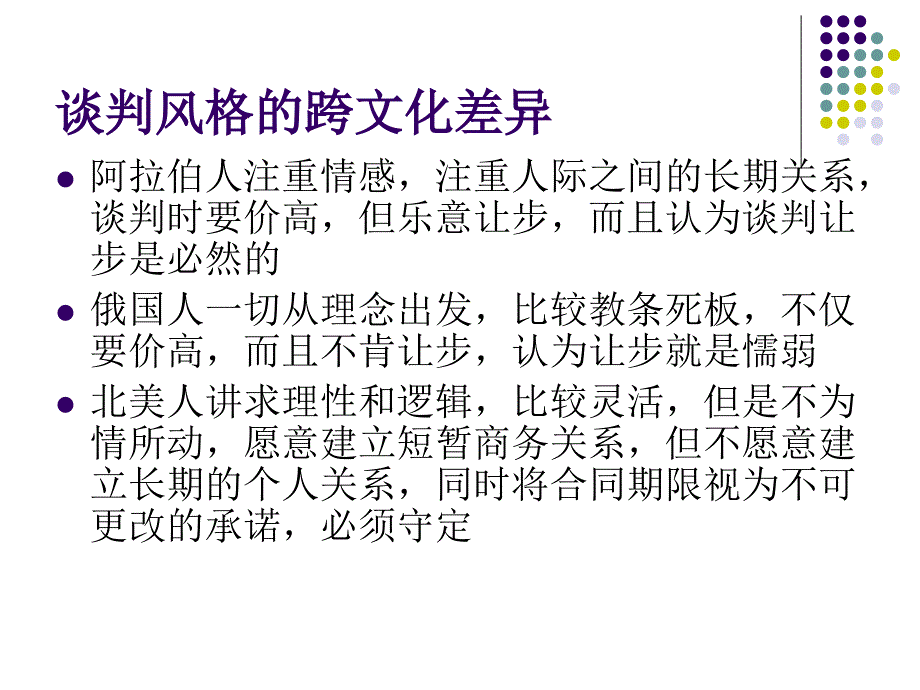 第四章跨文化谈判-ppt课件_第4页