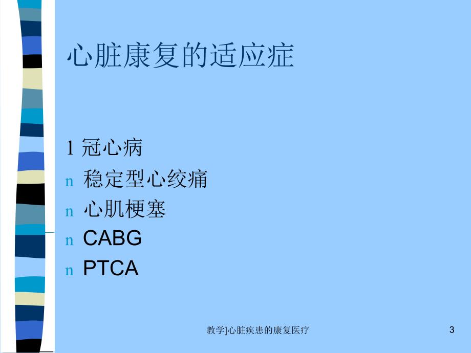 教学心脏疾患的康复医疗课件_第3页