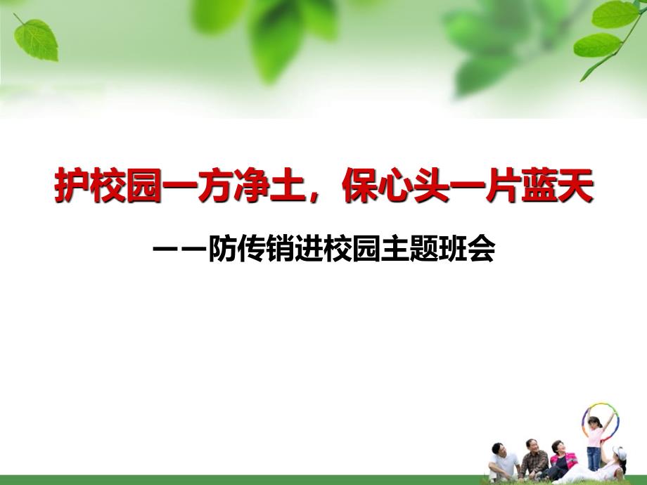 防传销进校园主题班会课件_第1页