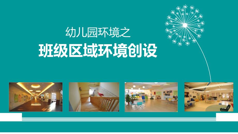 幼儿园班级区域环境创设_第1页