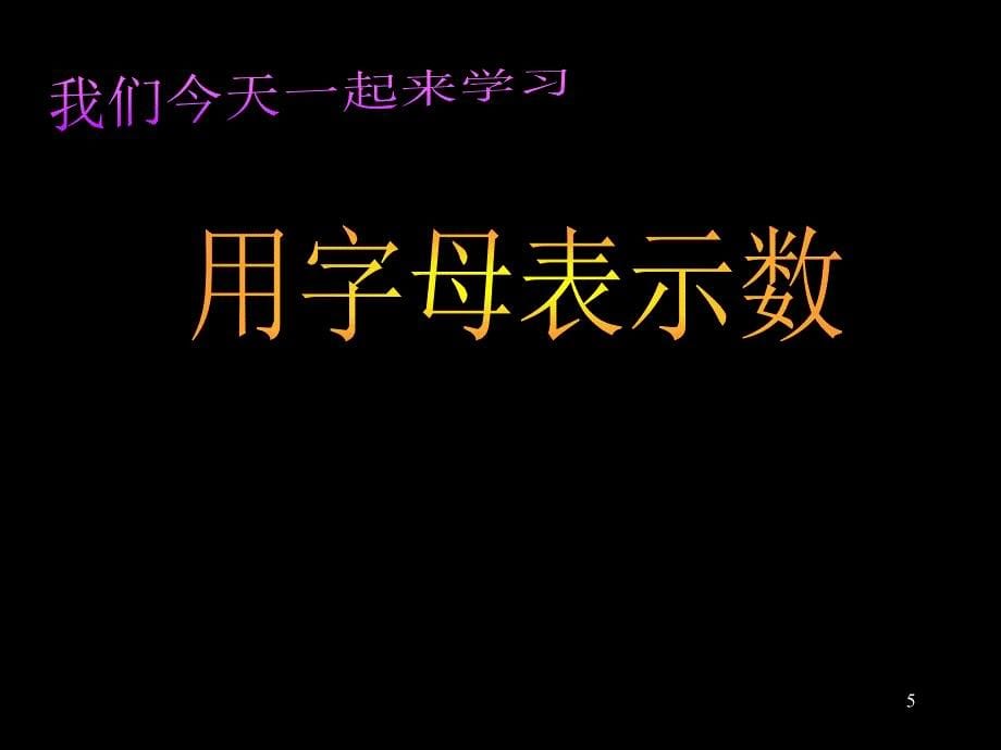 人教版五年级数学上册用字母表示数课件_第5页