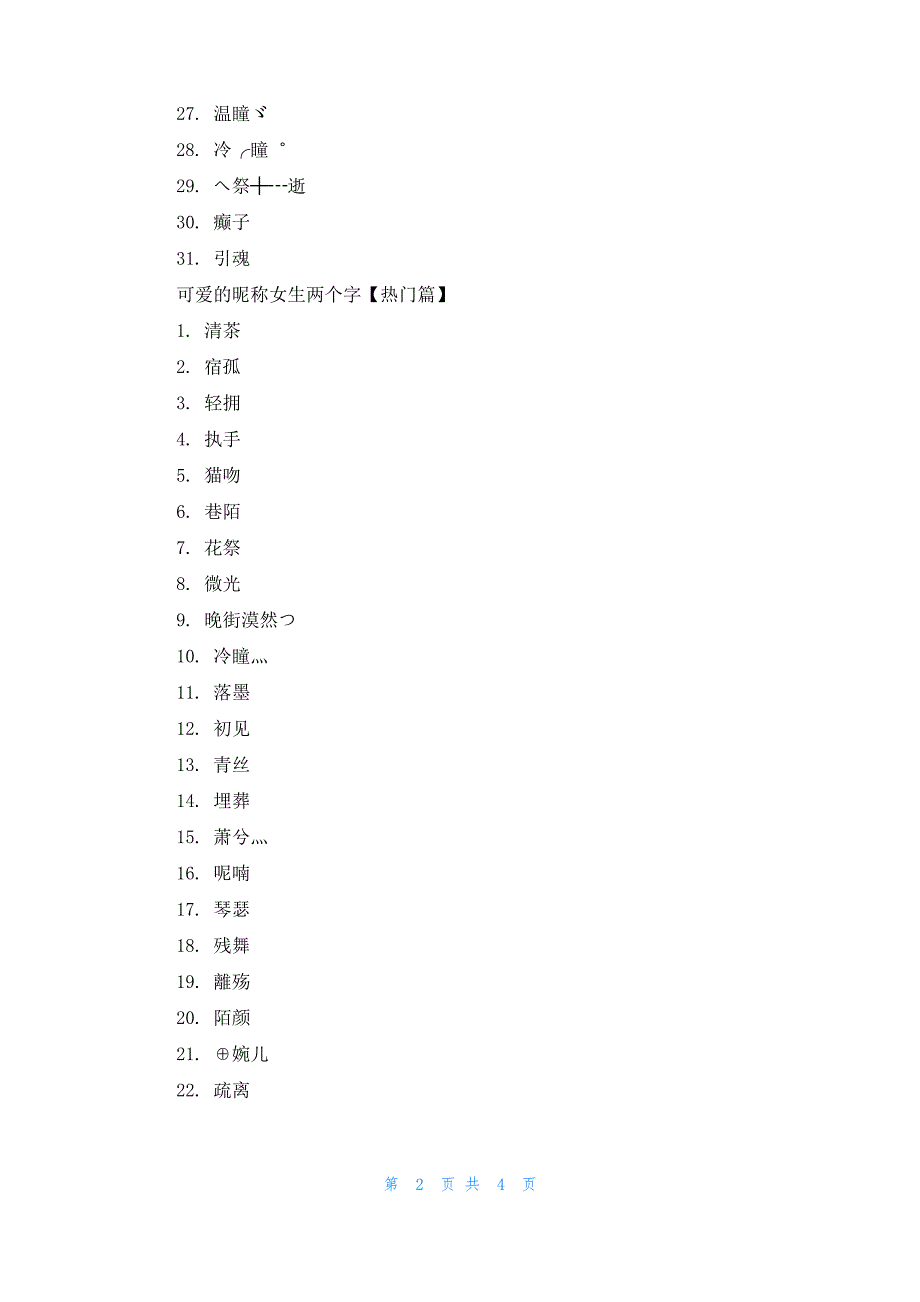 可爱的昵称女生两个字_第2页