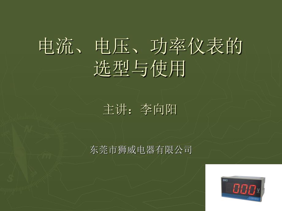 电流电压功率仪表的选型与使用.ppt_第1页