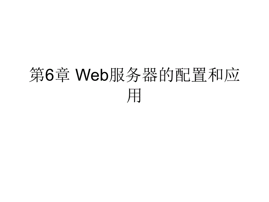 第6章Web服务器的配置和应用_第1页