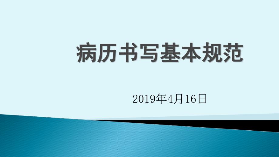 病历书写基本规范2018版.ppt_第1页