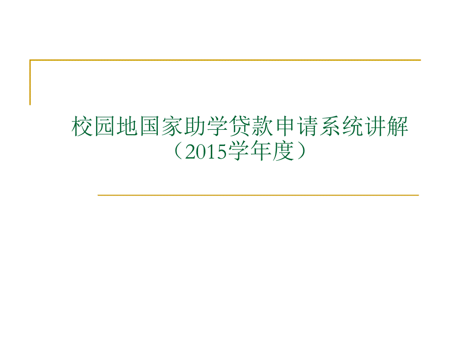 校园地国家助学贷款申请系统讲解学_第1页