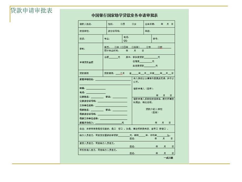 校园地国家助学贷款申请系统讲解学_第5页