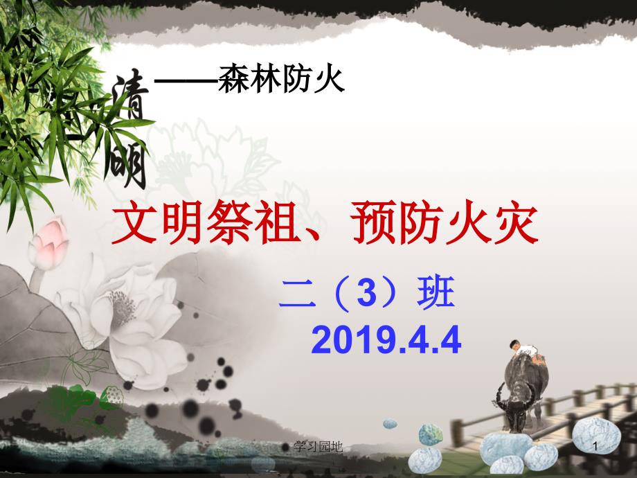 文明祭祖预防火灾主题班会知识发现_第1页