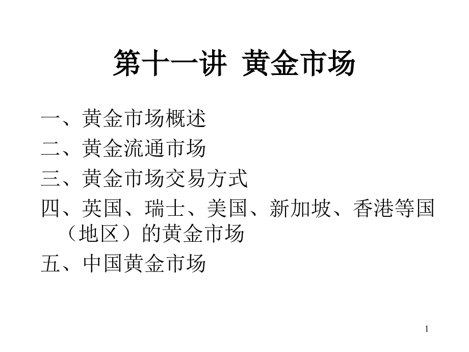 第十一讲黄金市场_第1页