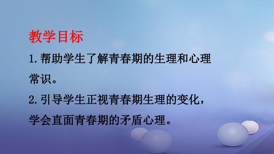 七年级道德与法治下册 第一单元 青春时光 第一课 青春的邀约 第1框 悄悄变化的我课件4 新人教版_第2页