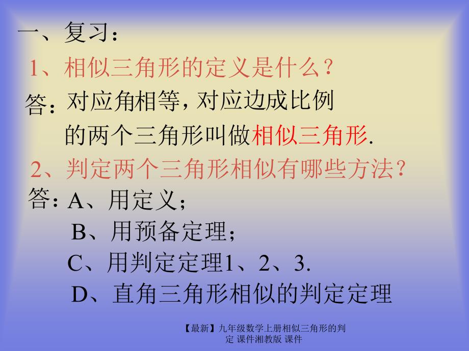 最新九年级数学上册相似三角形的判定课件湘教版课件_第2页