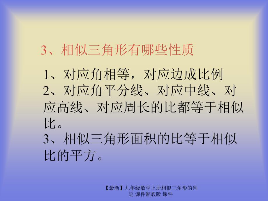 最新九年级数学上册相似三角形的判定课件湘教版课件_第3页